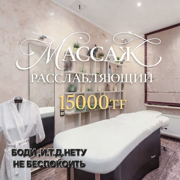 Массаж алматы у себя