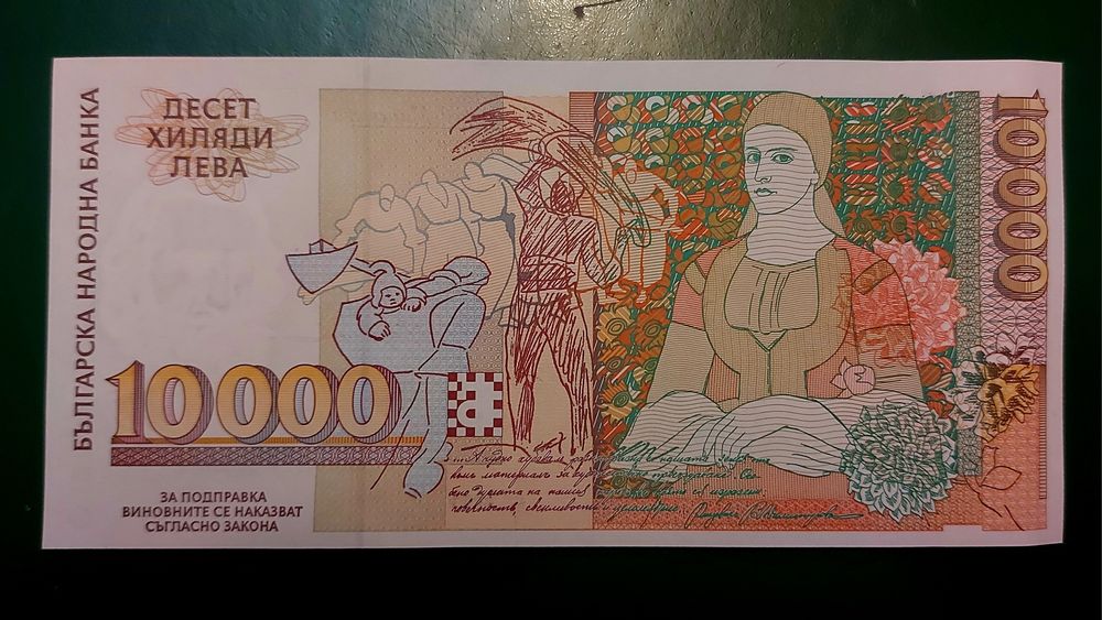 Банкнота 10000 лева 1996 година с Владимир Димитров Майстора