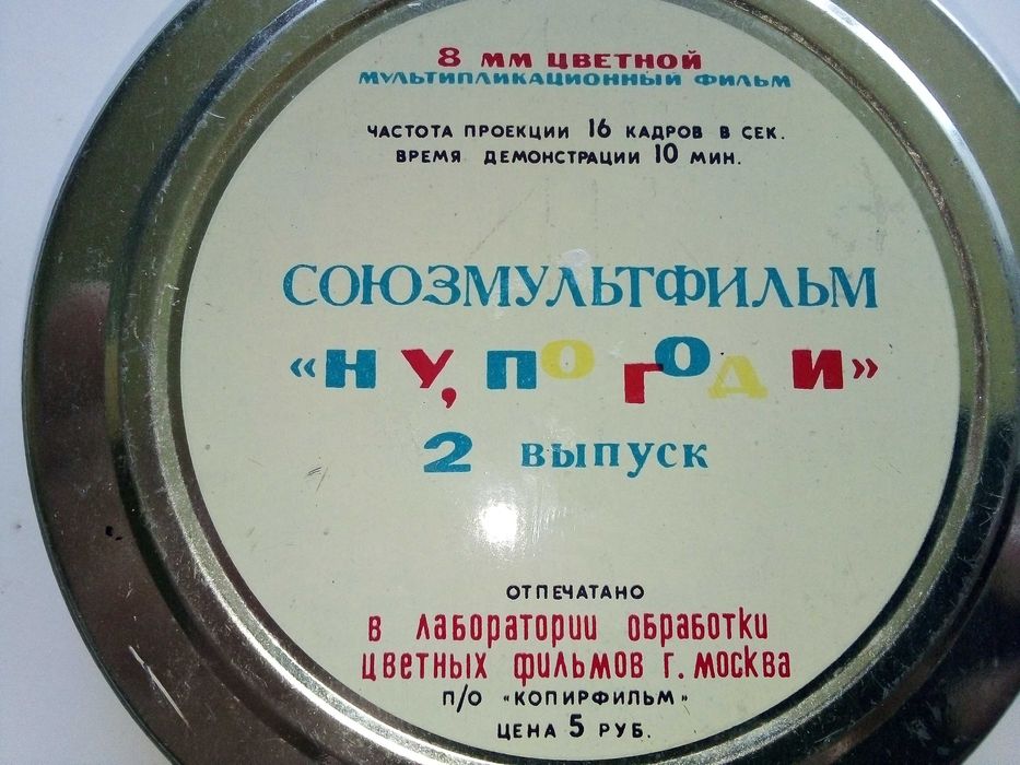 Лента 8мм.цветна "Ну,погоди"