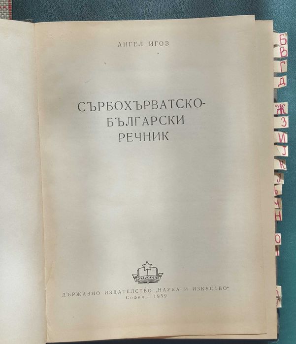 Сръбско-българската речник