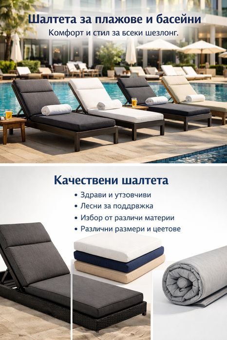 Шалтета за плажове и басейни – комфорт, стил и издръжливост