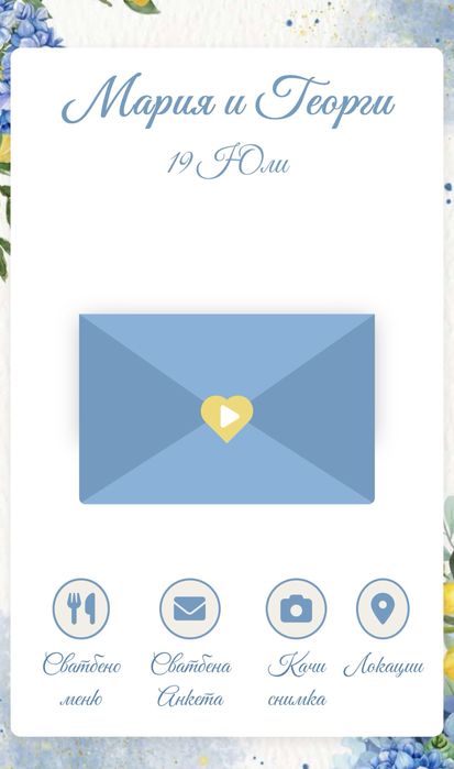 Дигитални покани за всеки повод