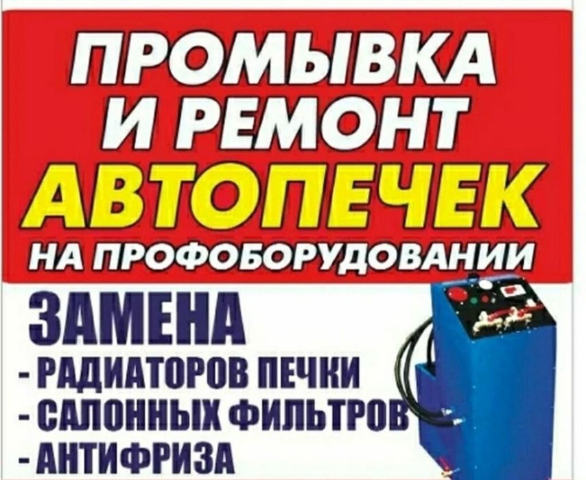 Ремонт Чистка Автопечек Промывка Замена Радиаторов печки Автомобиля