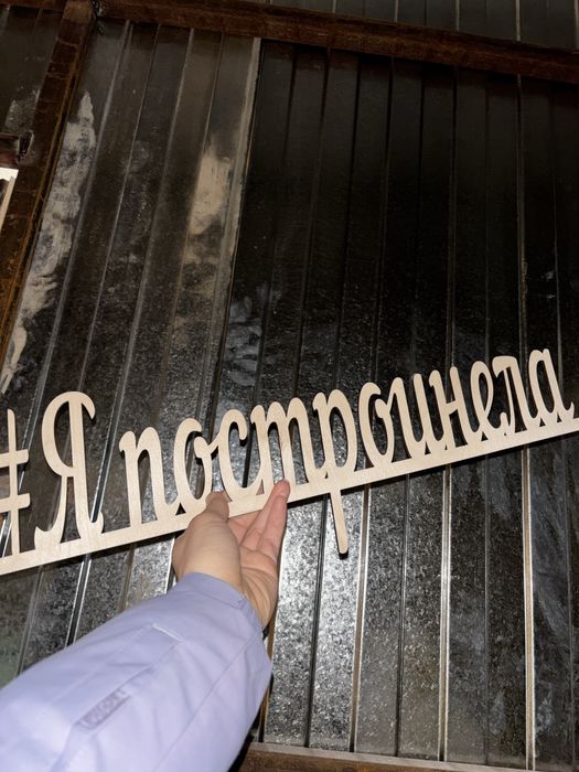 Гербалайф «Я постройнела» надпись деревянная табличка вывеска