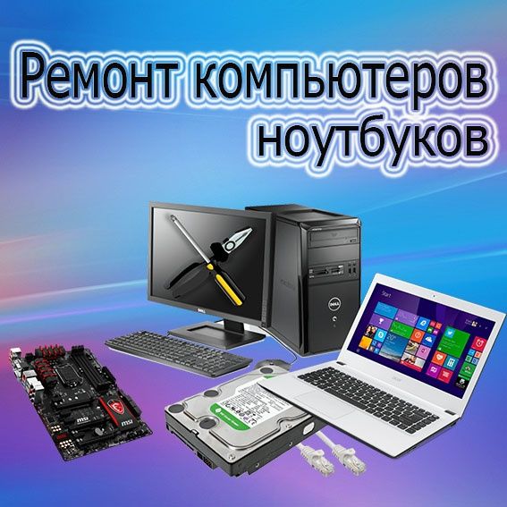 Ремонт и обслуживание техники