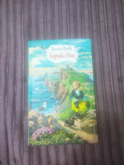 Книга "Борьба Иви"