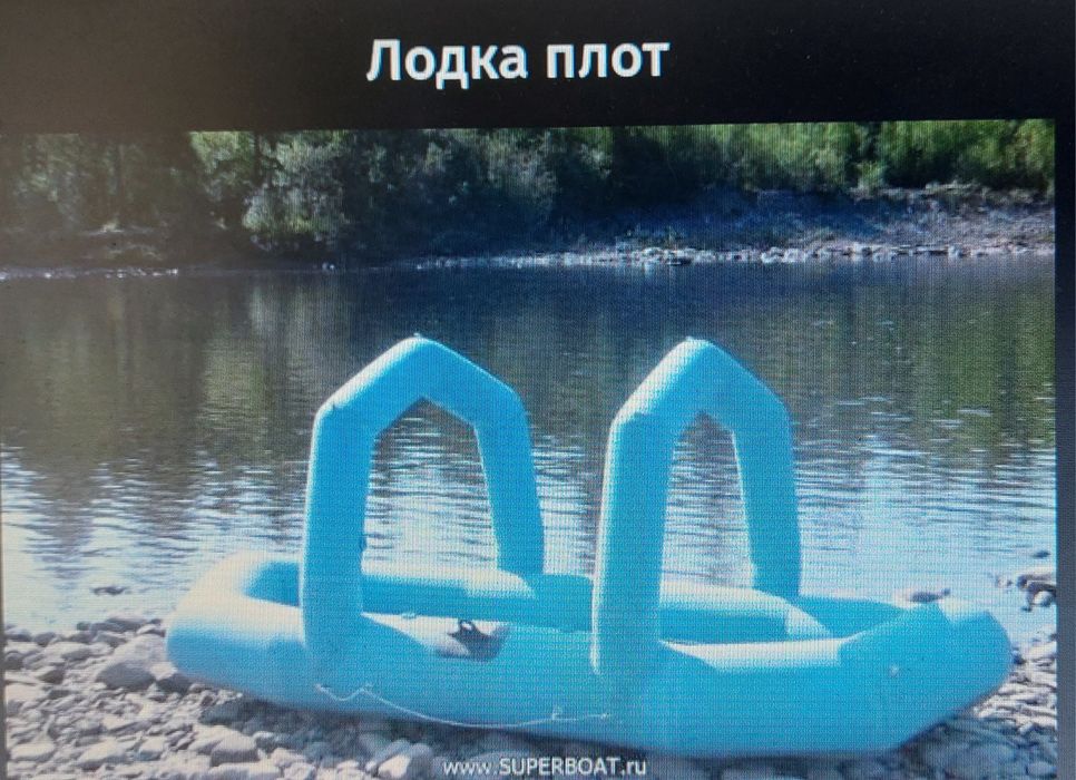 Лодка- плот 4 мест