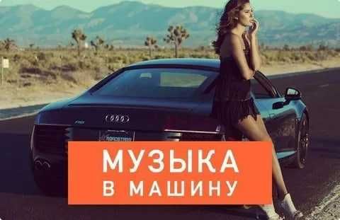 Запишем любимую музыку для вас!