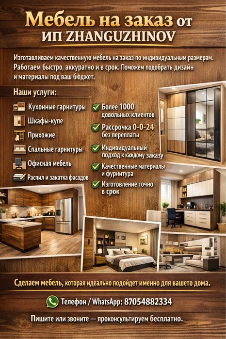 Мебель на заказ,