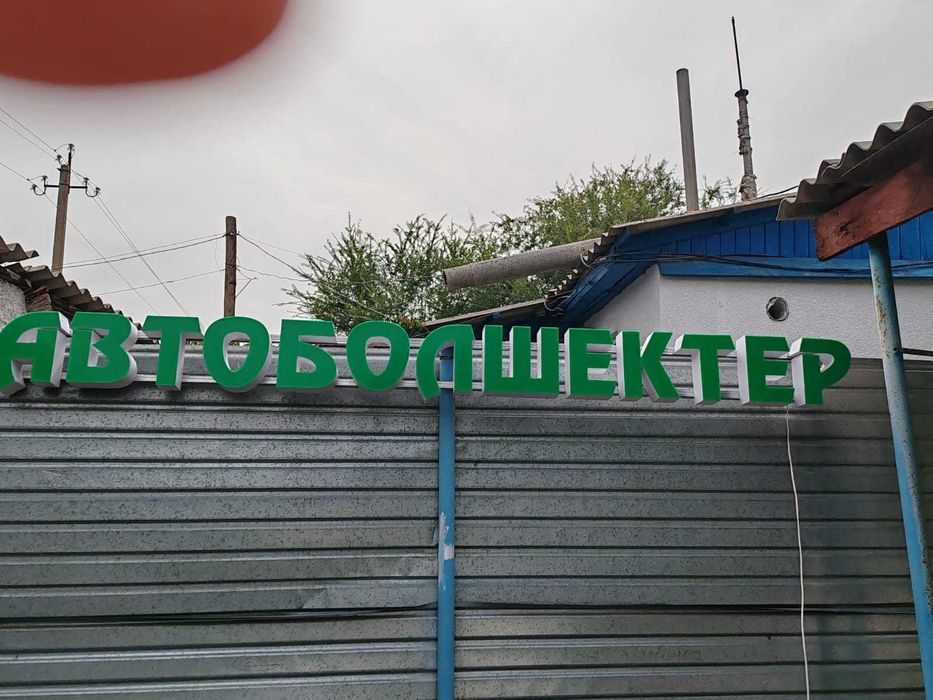 Вывеска Автоболшектер