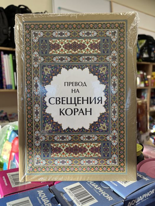 Продавам книга “Превод на свещения коран”