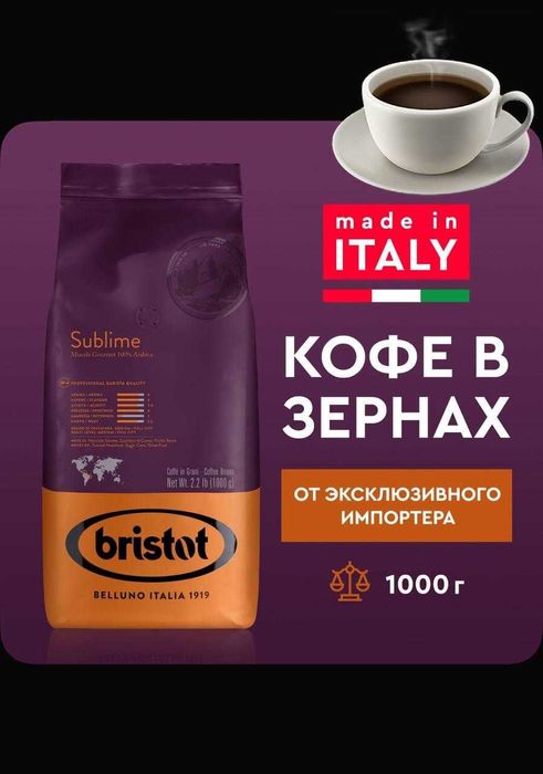 100% арабика Bristot Sublime