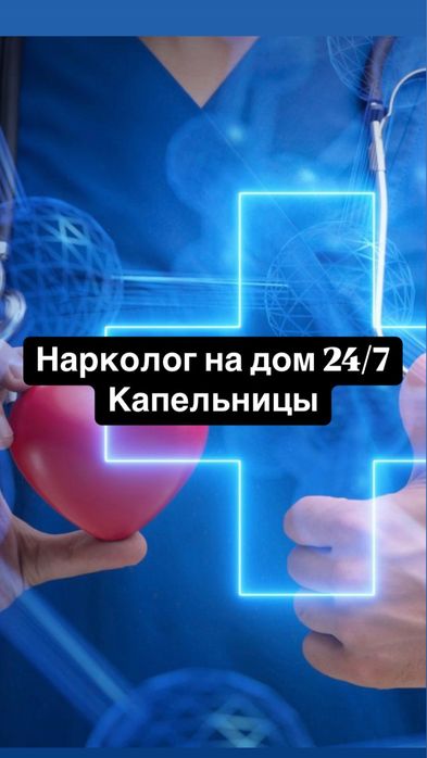 Медсестра на дому 24/7 капельницы, уколы системы чистка вывод из запоя