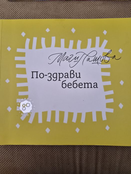 Книги "По-здрави бебета" и "По-здрави деца"