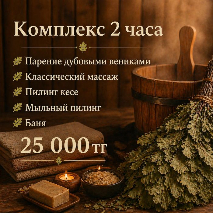 Комплекс банный(массаж,пилинг, пар)