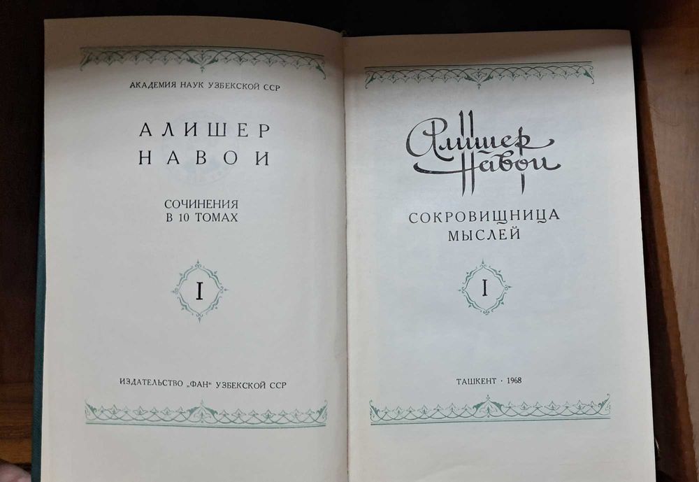 Алишер Навои книги. Собрание Сочинения