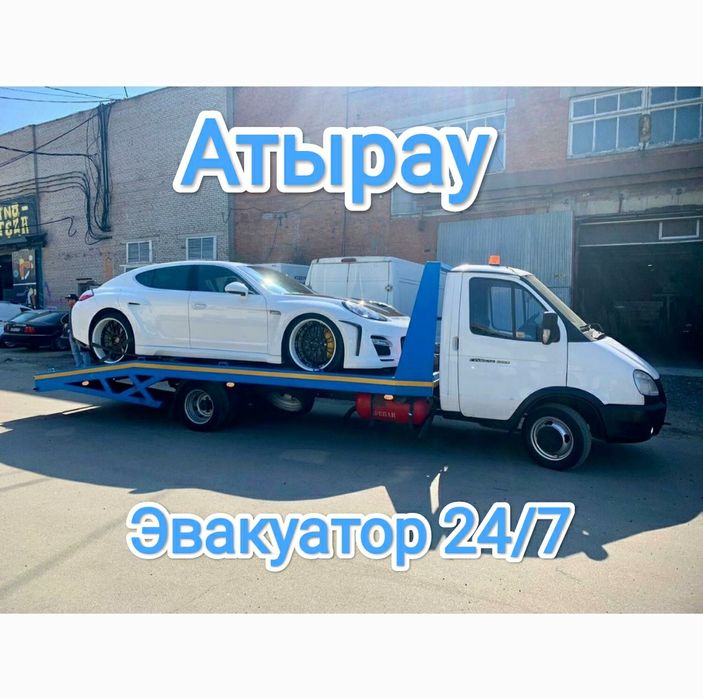 Эвакуатор Атырау 24/7