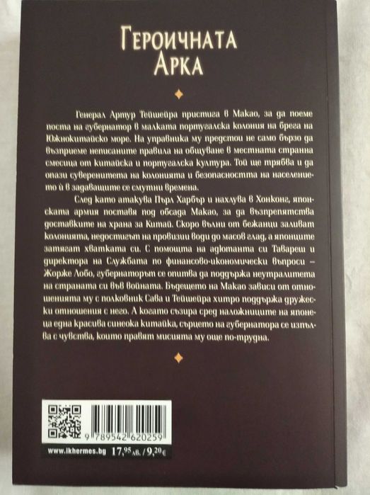 "Героичната арка" и "Любовницата на губернатора" от Ж. Р. душ Сантос