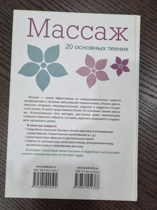 Книга Массаж Николая Бертран