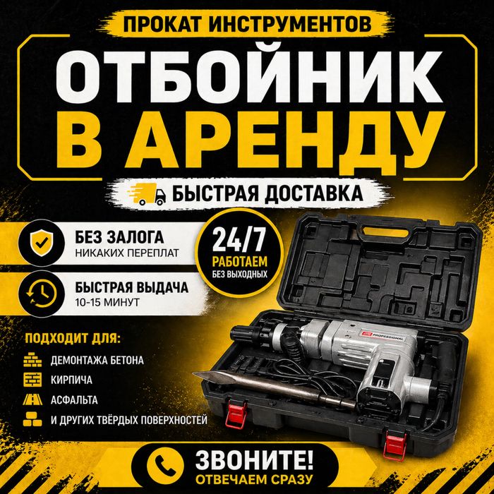 Аренда отбойный молоток | Бетонолом | Отбойник | БЫСТРАЯ ДОСТАВКА