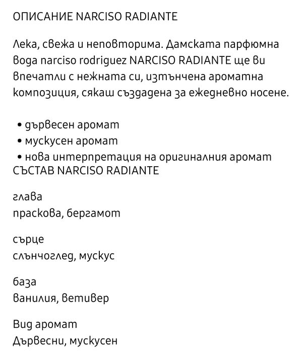 Парфюм Narciso Rodriguez Radiante