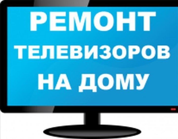 Ремонт телевизоров