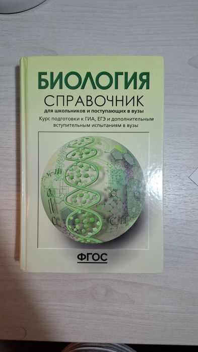 Учебник по биологии. Справочник