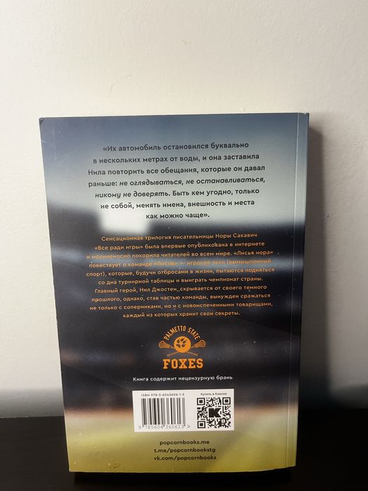 Нора Сакавич — «Лисья нора»