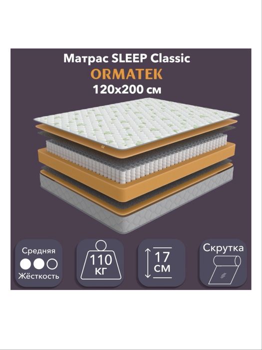 Матрас 120*200 Ormatek