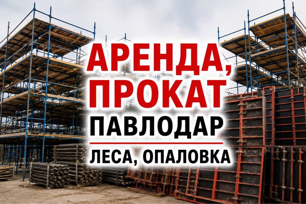 АрендаЛеса Строительные Фасадные Вышки тура Опалубка прокат стол щит