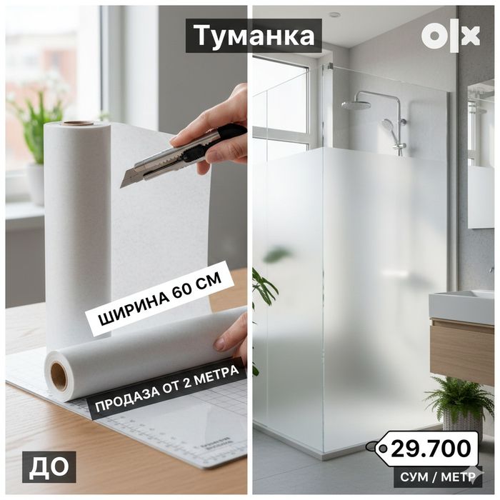Матовая пленка «Туманка» (ширина 50 см) — Приватность и Уют
​Текст объ