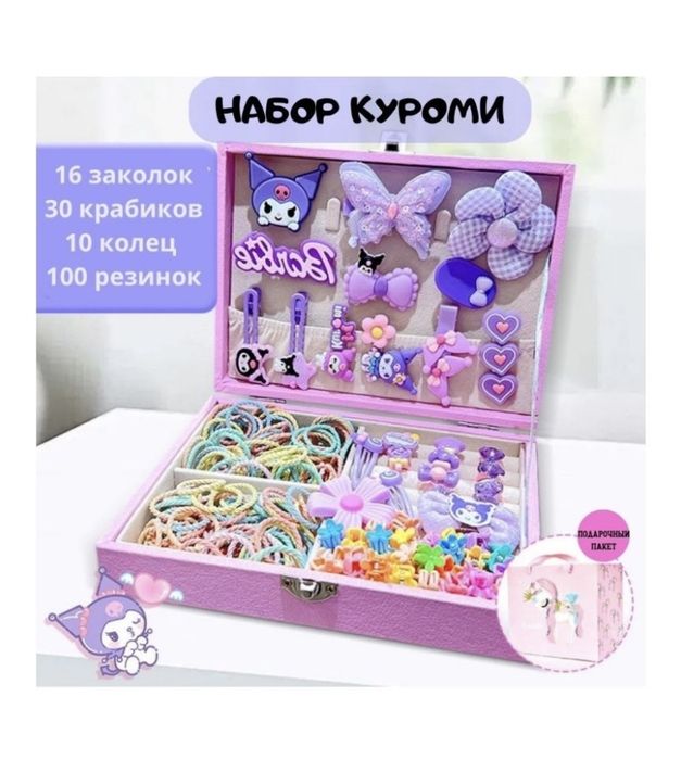 Куроми набор 158 предмет