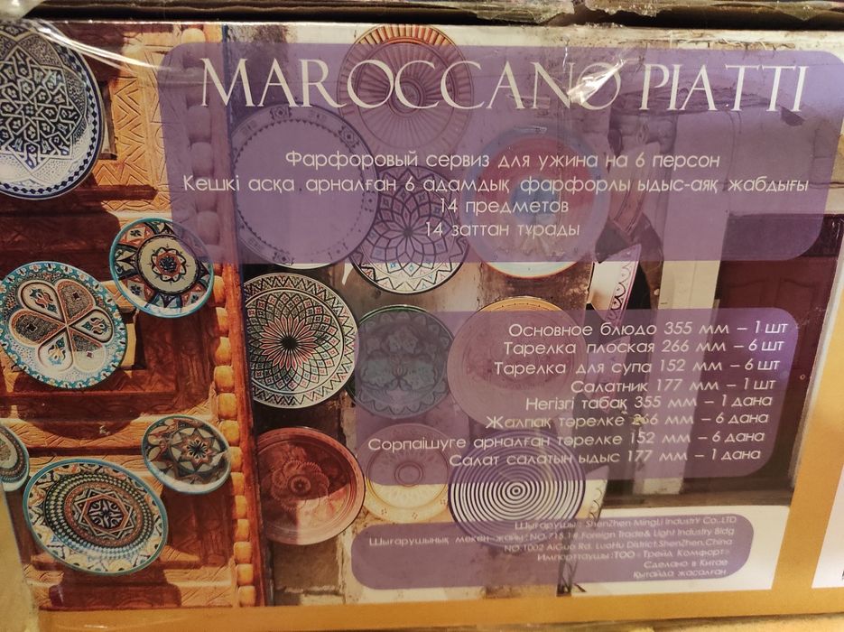 Набор фарфоровый marocano plati