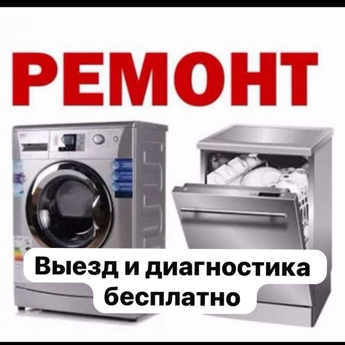 Ремонт посудомоечных машин