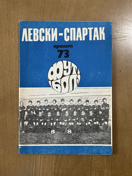 Футболни програмки на ЛЕВСКИ. Програми и списания на ЛЕВСКИ СПАРТАК