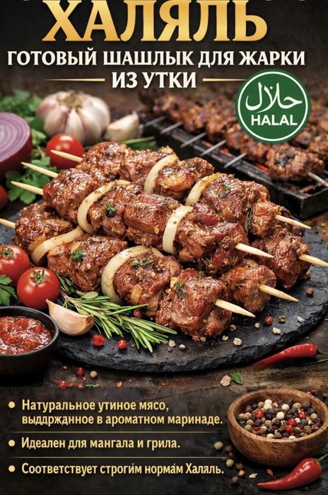 Сочный маринад из утки шашлык