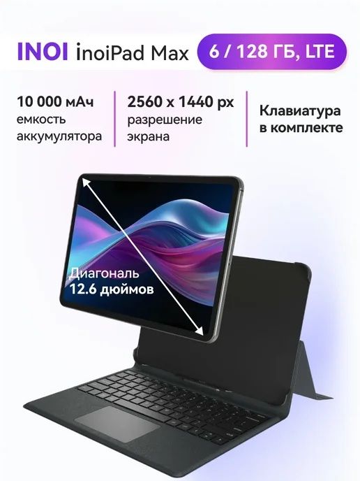Планшет с клавиатурой Inoi PAD Max LTE