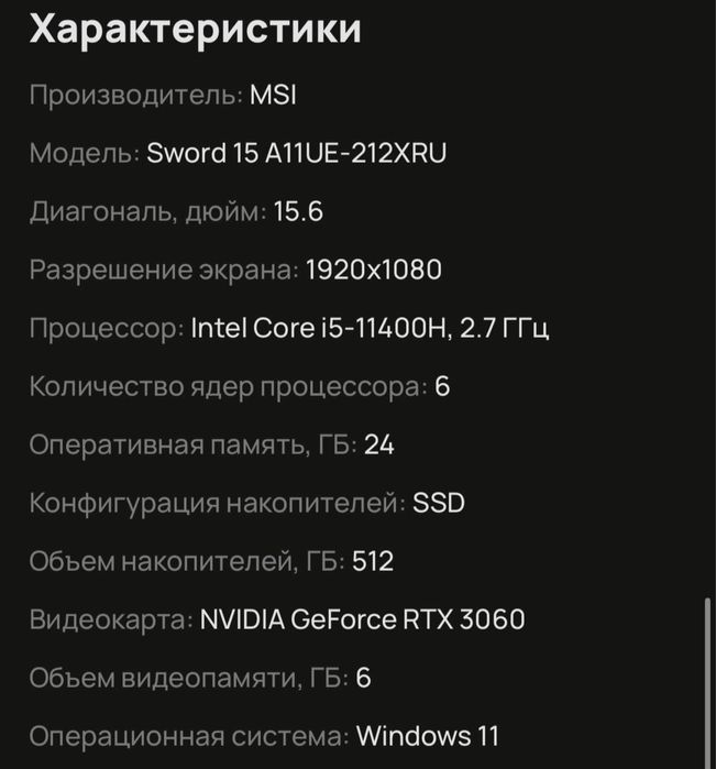 Белый игровой ноутбук MSI Sword 15, Intel i5, RTX 3060