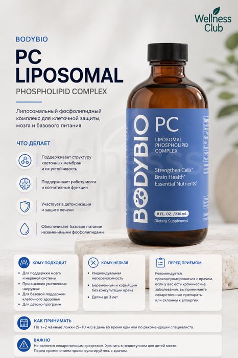 BodyBio PC — Липосомальный нфосфатидилхолин