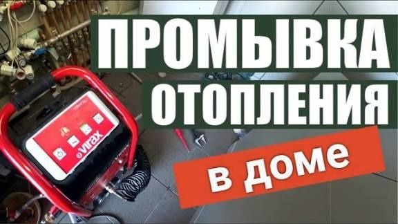 Промывка теплого пола