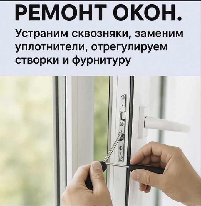 Ремонт пластиковых окон в Алматы