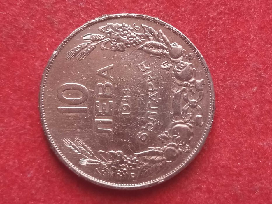 10 лева 1943 г. България.