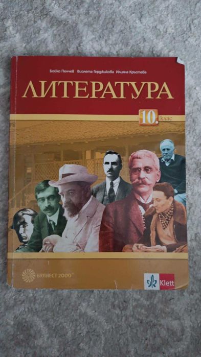 Учебник по философия, български език и литература за 10.клас