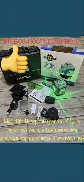 Лазерный уровень Теха,Магнат 4Д Доставка.Кредит