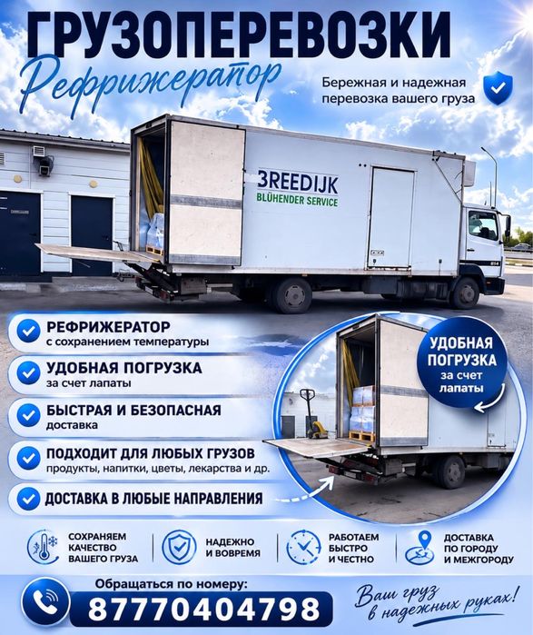 Грузоперевозки город межгород 24/7 реф