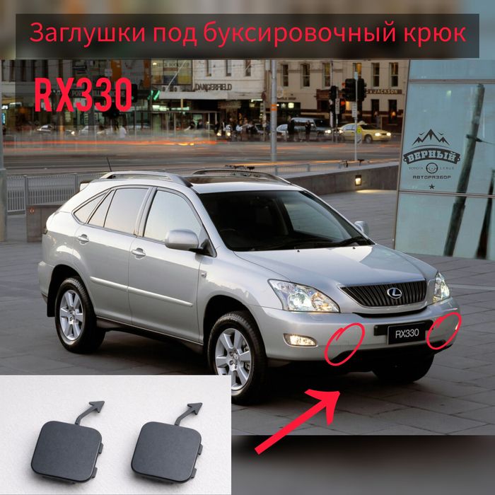 Заглушки в бампер RX330