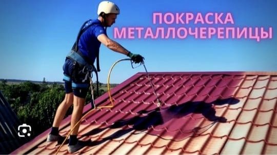 Покраска дома, крыши или забора!