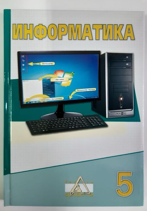 Информатика 5 сынып арман пв