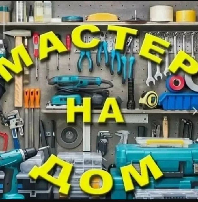 Мастер на дом . Монтаж.Замена.Регулировка.Устранения.