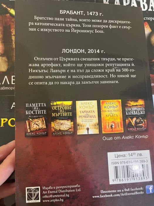 Алекс Конър - исторически трилъри